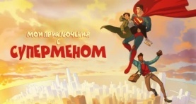 Мои приключения с Суперменом 2 сезон 10 серия