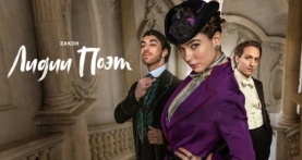 Закон Лидии Поэт 2 сезон 6 серия