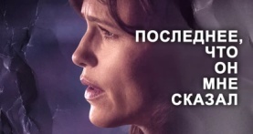 Последнее, что он мне сказал 2 сезон 1 серия