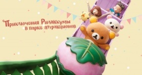 Приключения Рилаккумы в парке развлечений / Приключения Рилаккумы в парке аттракционов 1 сезон 8 серия