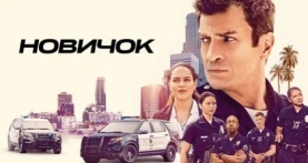 Новичок 8 сезон 4 серия