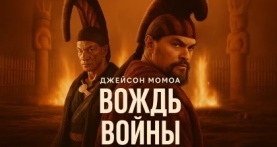 Вождь войны 1 сезон 9 серия