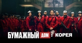 Бумажный дом: Корея 1 сезон 12 серия