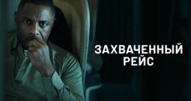 Захваченный рейс 2 сезон 2 серия