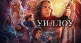 Уиллоу 1 сезон 7 серия