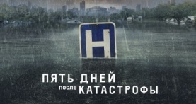 Пять дней после катастрофы 1 сезон 5 серия