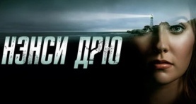 Нэнси Дрю 4 сезон 12 серия