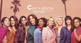 Секс в другом городе: Поколение Q 3 сезон 10 серия