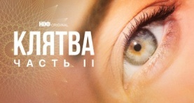 Клятва 2 сезон 6 серия