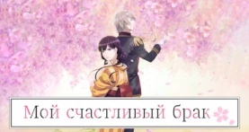 Мой счастливый брак 2 сезон 13 серия