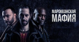 Марокканская мафия 6 сезон 8 серия