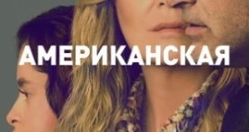 Хорошая американская семья 1 сезон 7 серия