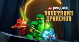 Ниндзяго: Восстание драконов 2 сезон 20 серия