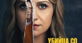 Убийство с улыбкой 1 сезон 7 серия