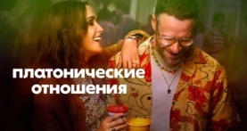 Платонические отношения 2 сезон 10 серия