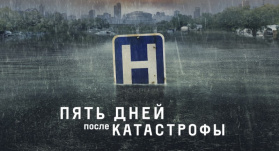 Пять дней после катастрофы 5 серия