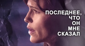 Последнее, что он мне сказал 2 сезон 1 серия