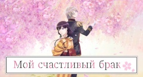 Мой счастливый брак 4 серия