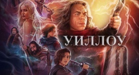 Уиллоу 7 серия