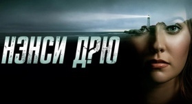 Нэнси Дрю 4 сезон 12 серия