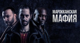 Марокканская мафия 6 сезон 4 серия