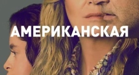 Хорошая американская семья 7 серия