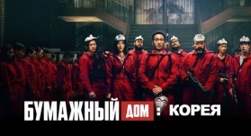 Бумажный дом: Корея 10 серия