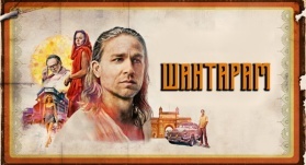 Шантарам 11 серия