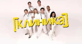 Клиника 10 сезон 2 серия