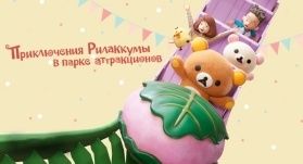 Приключения Рилаккумы в парке развлечений / Приключения Рилаккумы в парке аттракционов 1 серия Приключения Рилаккумы в парке развлечений / Приключения Рилаккумы в парке аттракционов 1 серия
