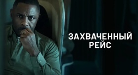 Захваченный рейс 2 сезон 2 серия