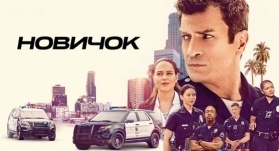 Новичок 7 сезон 14 серия