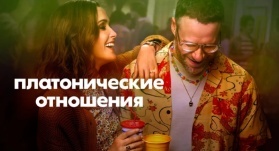 Платонические отношения 2 сезон 6 серия Платонические отношения 2 сезон 6 серия