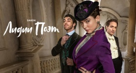 Закон Лидии Поэт 2 сезон 5 серия