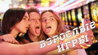 Взрослые игры