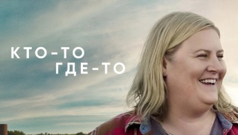 Кто-то где-то