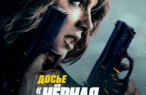 Досье «Чёрная канарейка»