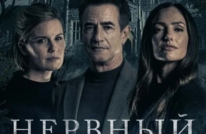 Нервный срыв