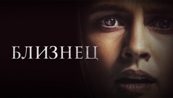 Близнец Близнец