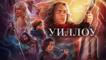 Уиллоу Уиллоу