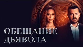 Обещание дьявола