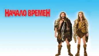 Начало времен Начало времен