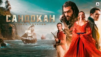 Сандокан: Принц пиратов