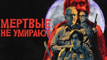 Мертвые не умирают