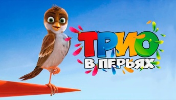 Трио в перьях Трио в перьях