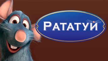 Рататуй
