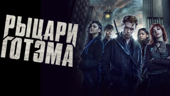 Рыцари Готэма Рыцари Готэма