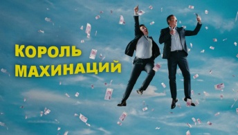 Король махинаций Король махинаций