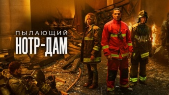 Нотр-Дам в огне / Пылающий Нотр-Дам