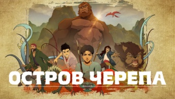 Остров черепа